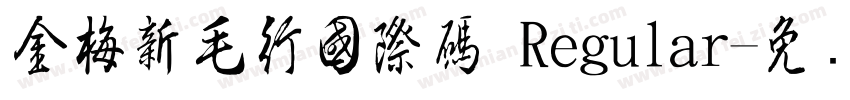 金梅新毛行國際碼 Regular字体转换
